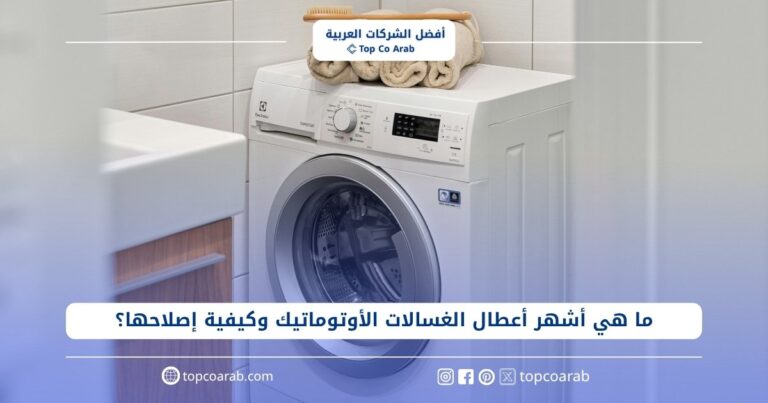 ما هي أشهر أعطال الغسالات الأوتوماتيك وكيفية إصلاحها؟