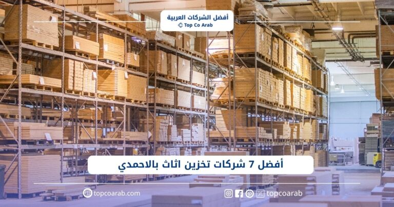 أفضل 7 شركات تخزين اثاث بالاحمدي