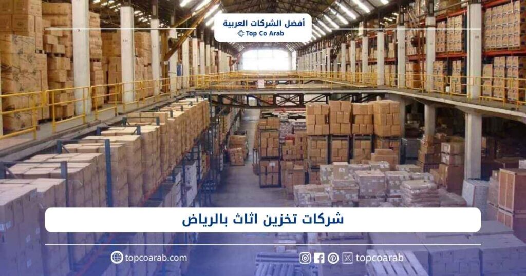 أفضل شركات تخزين اثاث بالرياض