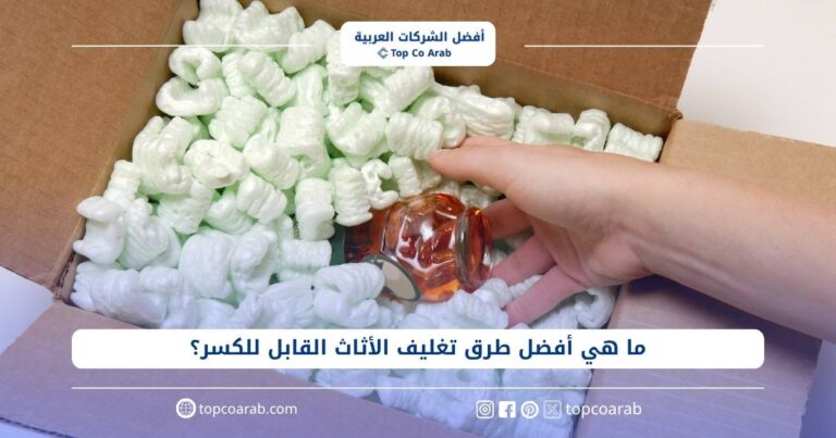ما هي أفضل طرق تغليف الأثاث القابل للكسر؟