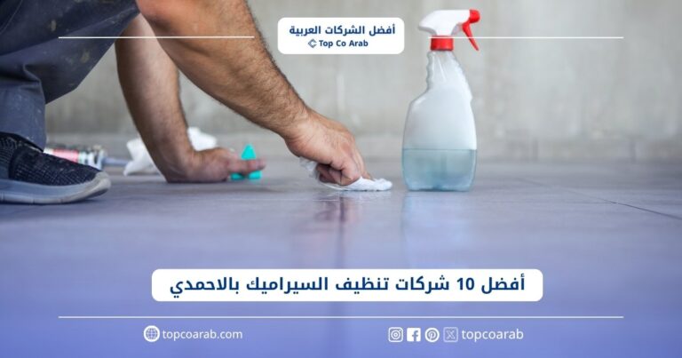 أفضل 10 شركات تنظيف السيراميك بالاحمدي