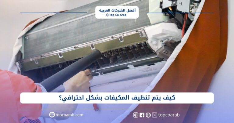 كيف يتم تنظيف المكيفات بشكل احترافي؟