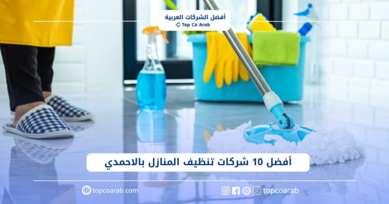 أفضل 10 شركات تنظيف المنازل بالاحمدي