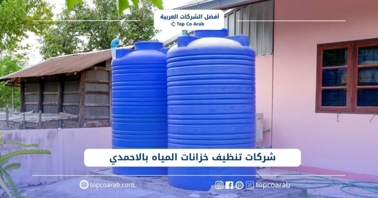 أفضل شركات تنظيف خزانات المياه بالاحمدي