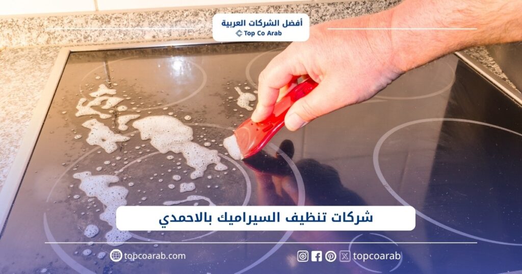 أسعار شركات تنظيف السيراميك بالاحمدي