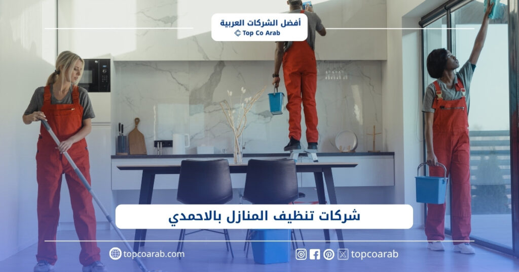 أسعار شركات تنظيف المنازل بالأحمدي