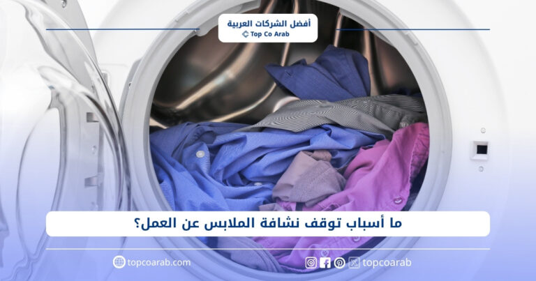 ما أسباب توقف نشافة الملابس عن العمل؟