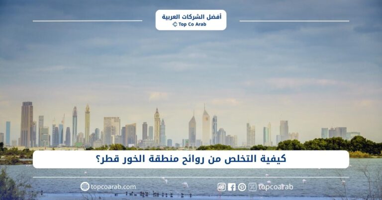 كيفية التخلص من روائح منطقة الخور قطر؟