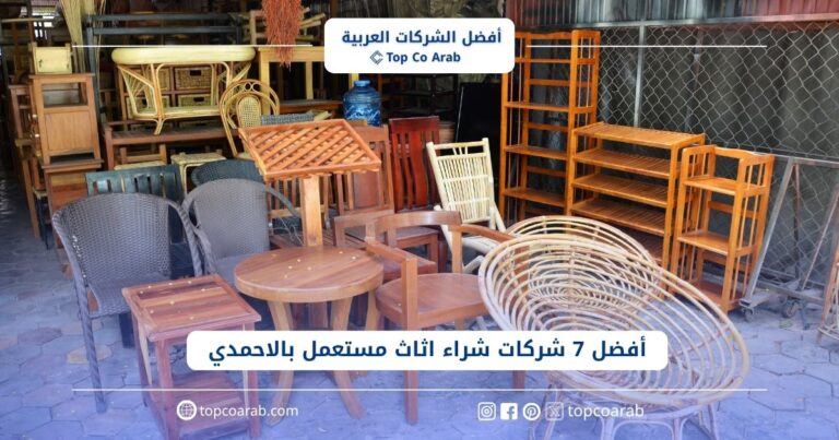 أفضل 7 شركات شراء اثاث مستعمل بالاحمدي