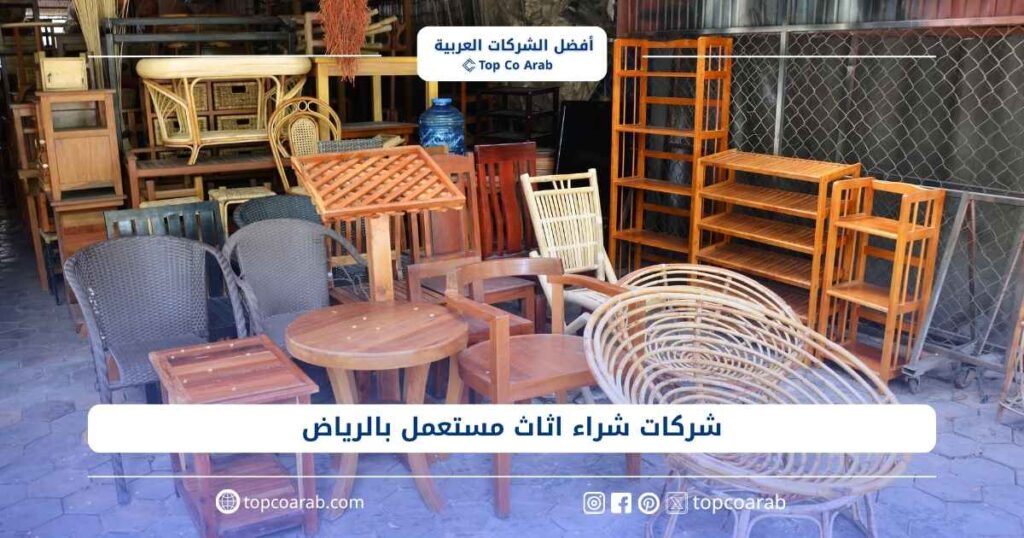 شركات شراء اثاث مستعمل بالرياض