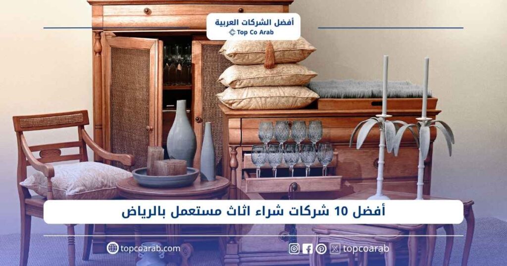 أفضل 10 شركات شراء اثاث مستعمل بالرياض