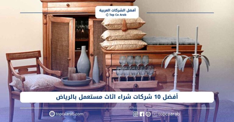 أفضل شركات شراء اثاث مستعمل بالرياض