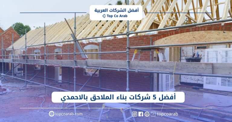 أفضل شركات بناء الملاحق بالاحمدي