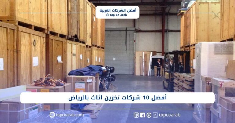 أفضل 10 شركات تخزين اثاث بالرياض