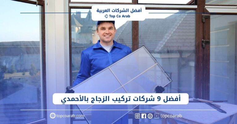 أفضل 9 شركات تركيب الزجاج بالأحمدي