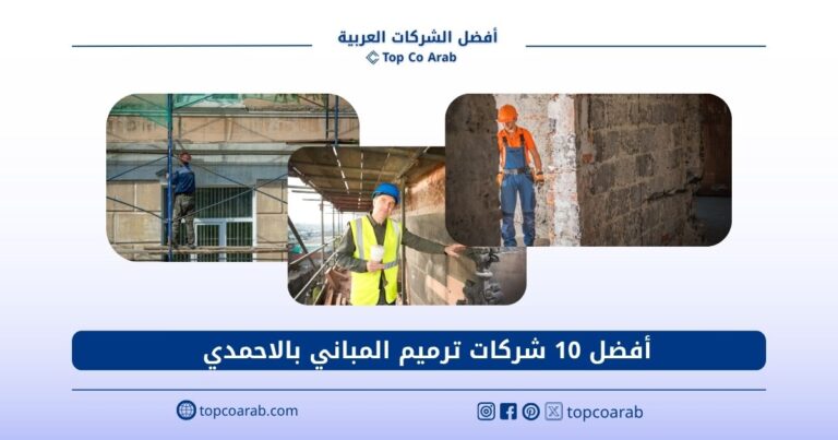 أفضل شركات ترميم المباني بالاحمدي