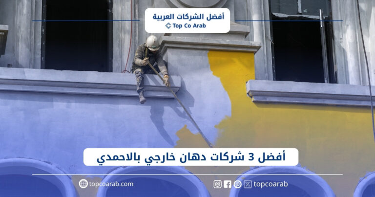 أفضل 3 شركات دهان خارجي بالاحمدي