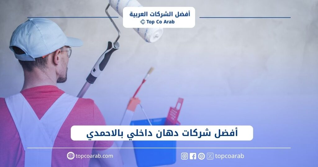 أفضل 5 شركات دهان داخلي بالاحمدي
