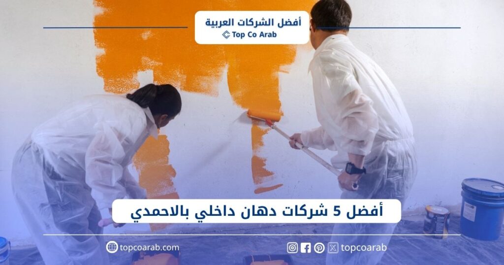 أفضل 5 شركات دهان داخلي بالاحمدي