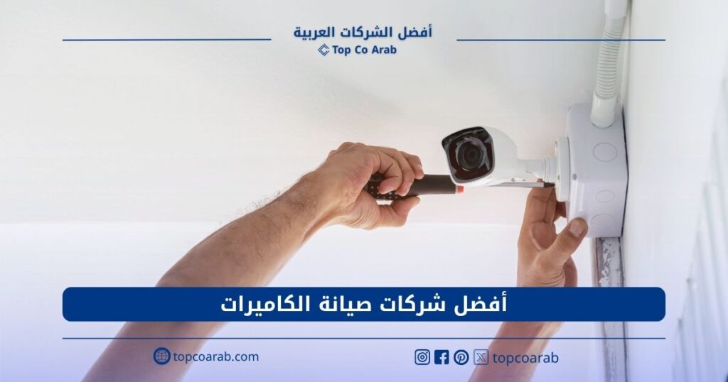 شركات صيانة الكاميرات