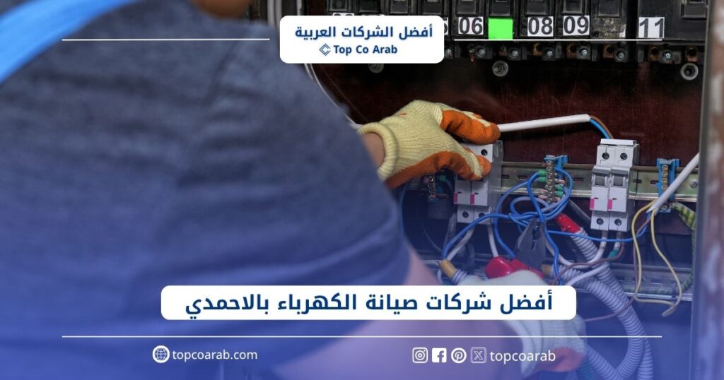 أفضل شركات صيانة الكهرباء بالاحمدي