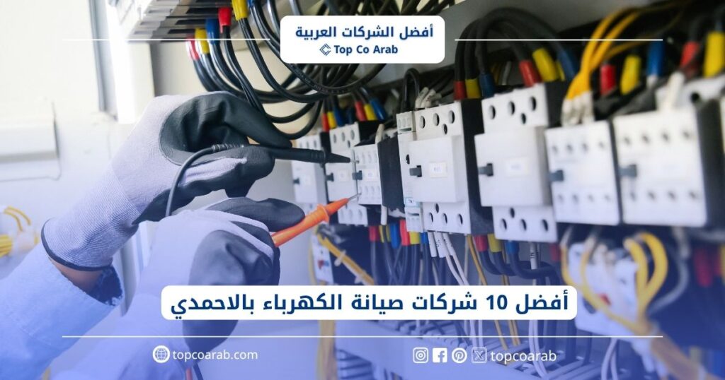 أفضل 10 شركات صيانة الكهرباء بالاحمدي