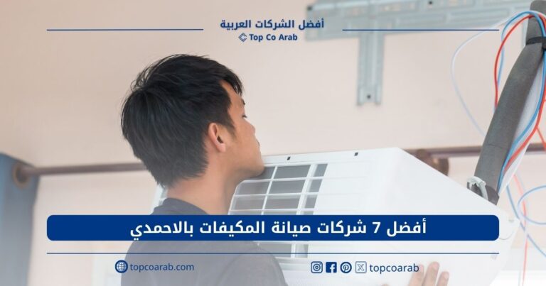 أفضل 7 شركات صيانة المكيفات بالاحمدي