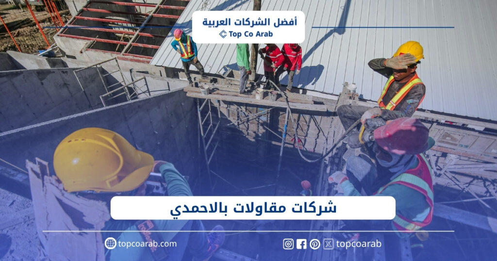 مقارنة بين أفضل شركات مقاولات بالاحمدي