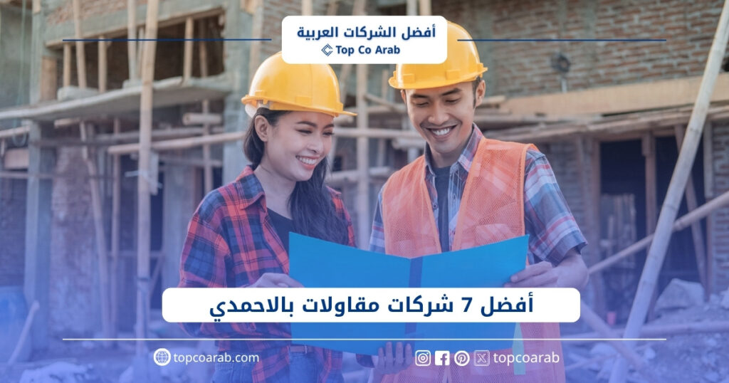 أفضل شركات مقاولات بالاحمدي