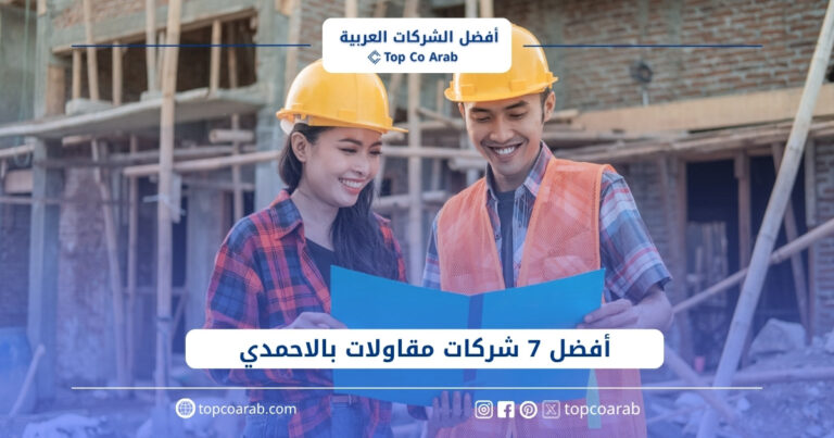 أفضل شركات مقاولات بالاحمدي