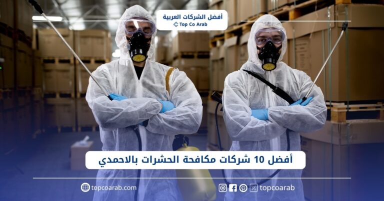 أفضل شركات مكافحة الحشرات بالاحمدي