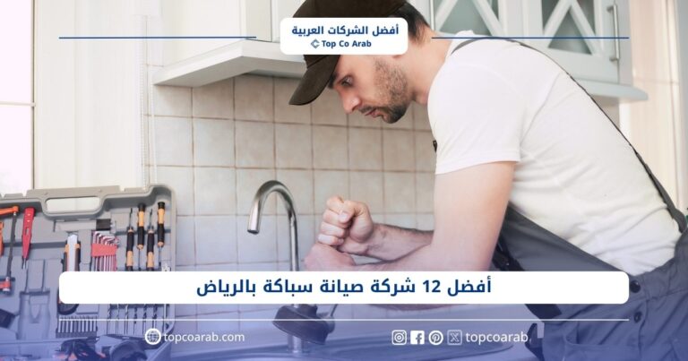 أفضل 12 شركة صيانة سباكة بالرياض