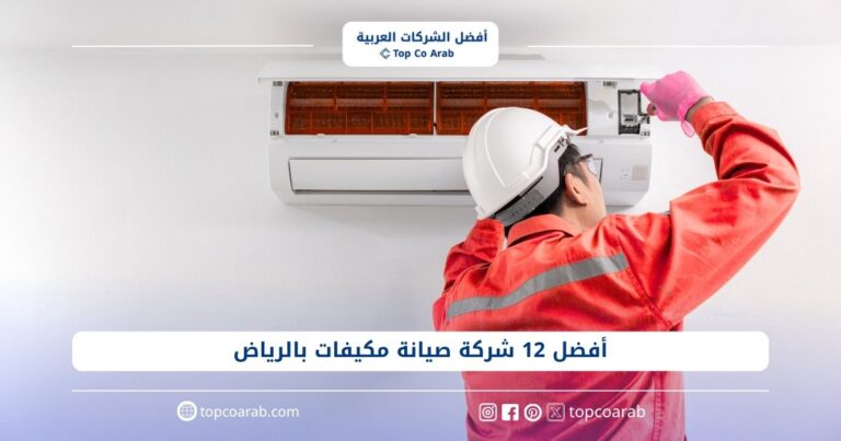 أفضل شركة صيانة مكيفات بالرياض