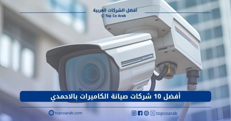 أفضل 10 شركات صيانة الكاميرات بالاحمدي