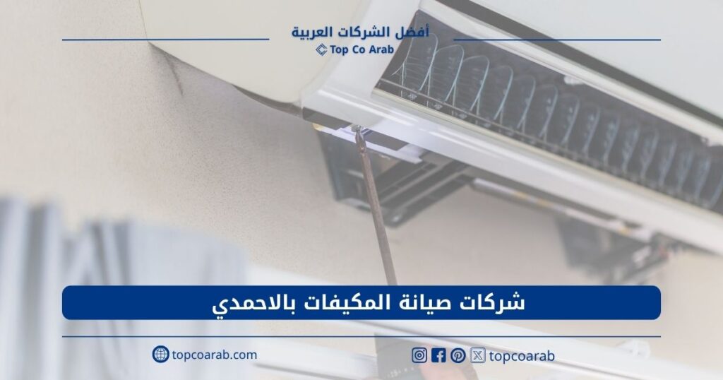 أفضل 7 شركات صيانة المكيفات بالاحمدي