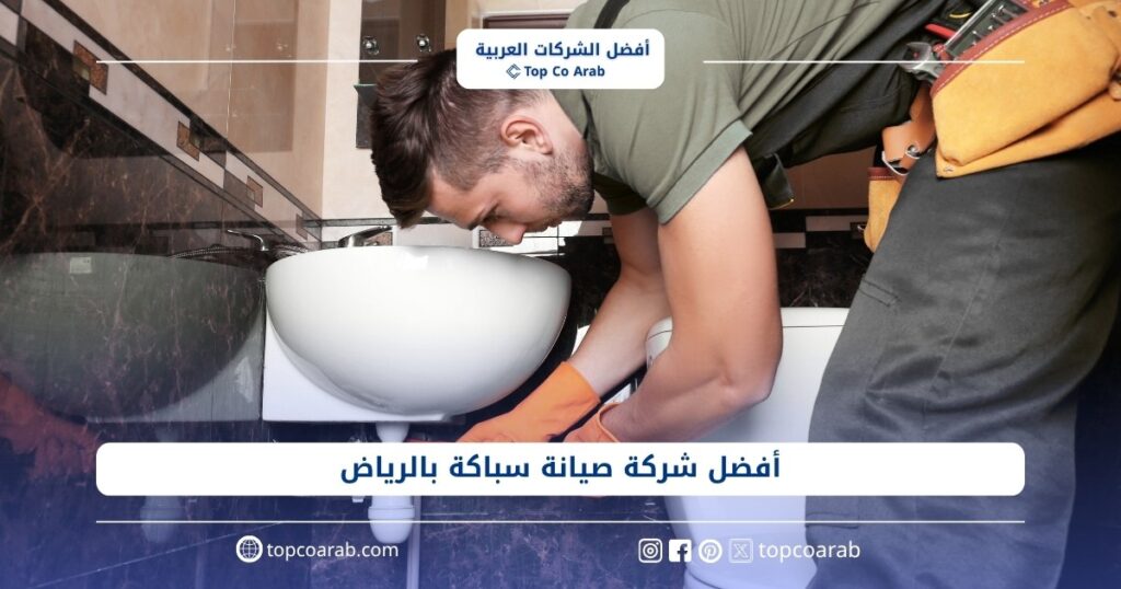 أفضل شركة صيانة سباكة بالرياض