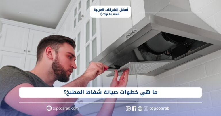ما هي خطوات صيانة شفاط المطبخ؟