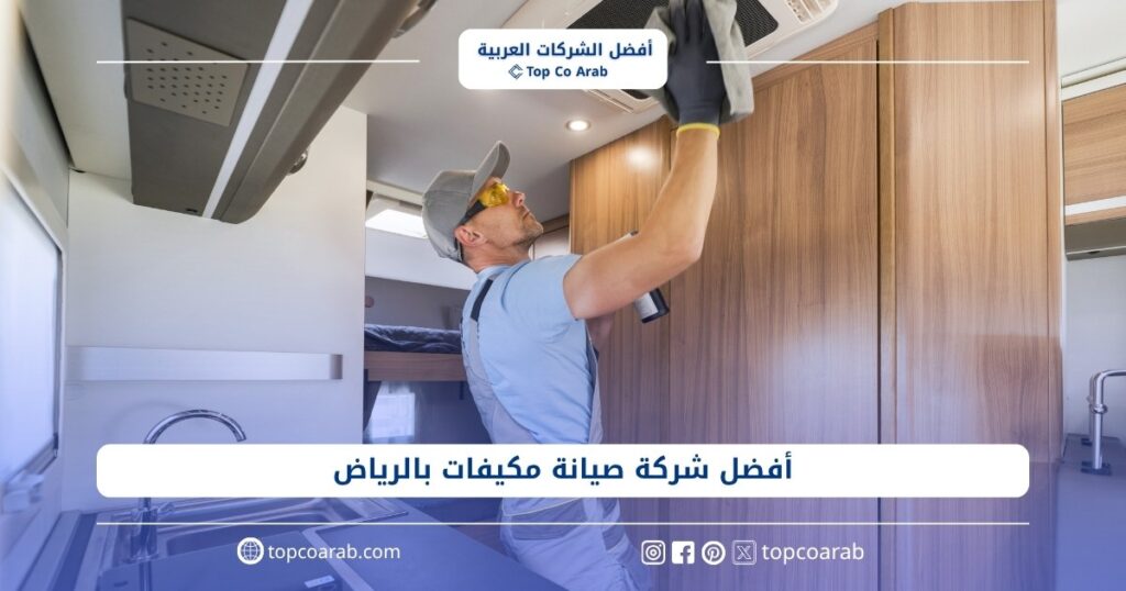 أفضل شركة صيانة مكيفات بالرياض