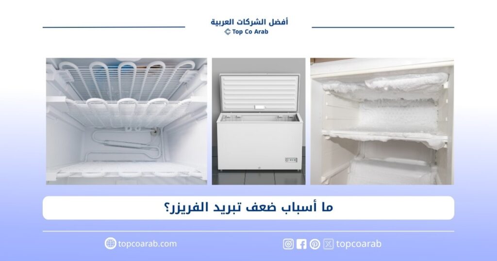 ما أسباب ضعف تبريد الفريزر؟