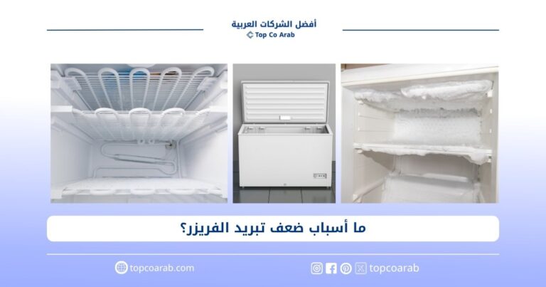 ما أسباب ضعف تبريد الفريزر؟