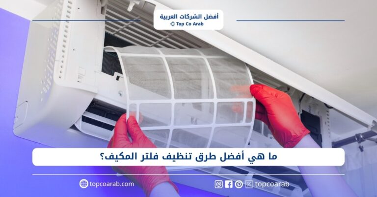 ما هي أفضل طرق تنظيف فلتر المكيف؟