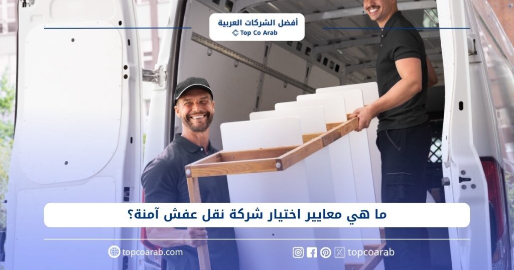 ما هي معايير اختيار شركة نقل عفش آمنة؟