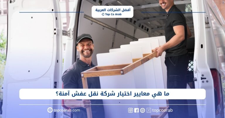 ما هي معايير اختيار شركة نقل عفش آمنة؟