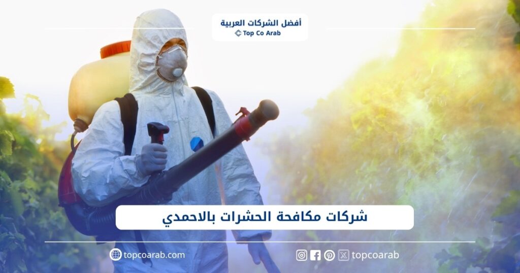 أسعار شركات مكافحة الحشرات بالاحمدي