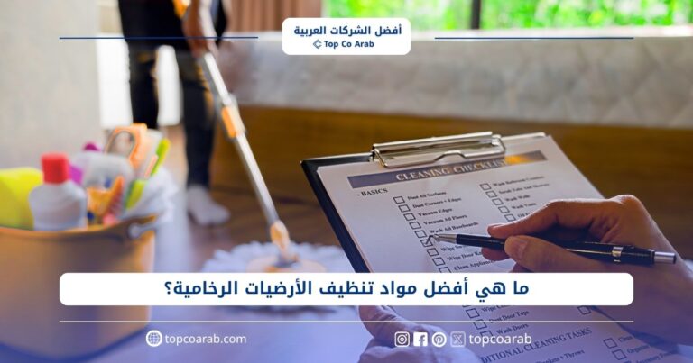 ما هي أفضل مواد تنظيف الأرضيات الرخامية؟