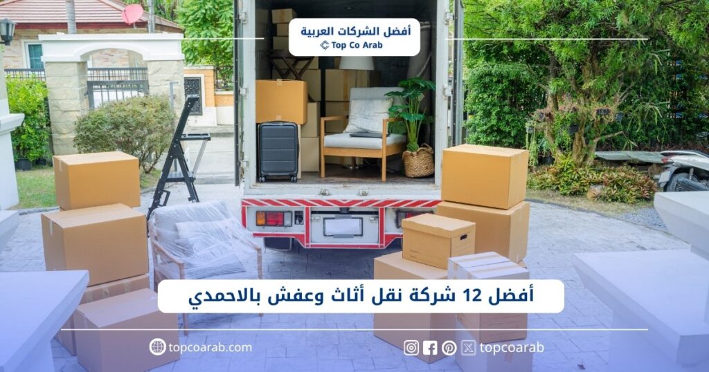 أفضل 12 شركة نقل أثاث بالاحمدي